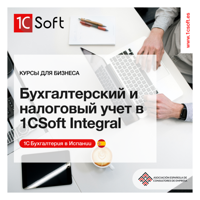 1C Бухгалерия в Испании